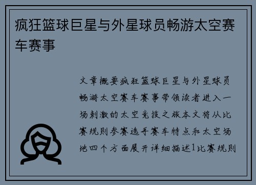 疯狂篮球巨星与外星球员畅游太空赛车赛事