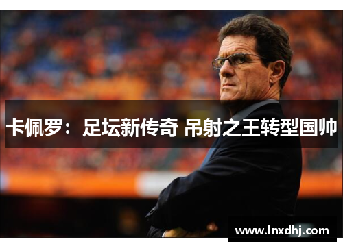 卡佩罗：足坛新传奇 吊射之王转型国帅