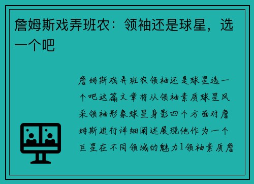 詹姆斯戏弄班农：领袖还是球星，选一个吧