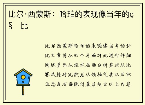 比尔·西蒙斯：哈珀的表现像当年的科比