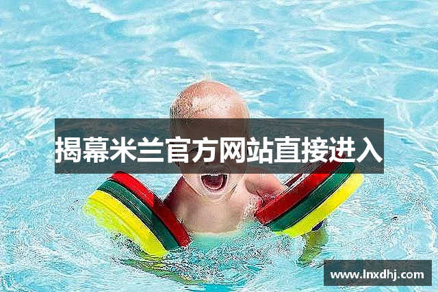 揭幕米兰官方网站直接进入