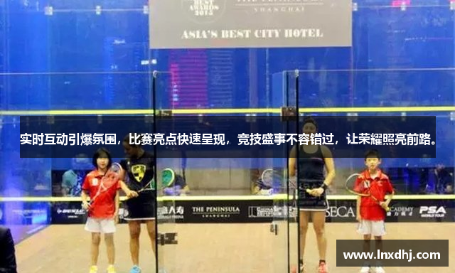 实时互动引爆氛围，比赛亮点快速呈现，竞技盛事不容错过，让荣耀照亮前路。